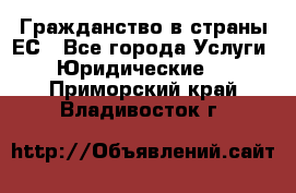 Гражданство в страны ЕС - Все города Услуги » Юридические   . Приморский край,Владивосток г.